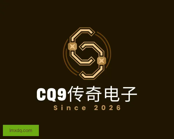 介绍CQ9传奇